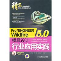 Pro/ENGINEER Wildfire 5.0模具设计行业应用实践-含1DVD