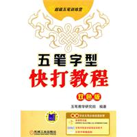 五笔字型快打教程-双色版