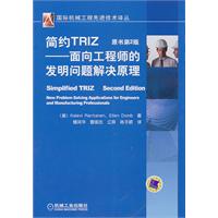 简约TRIZ-面向工程师的发明问题解决原理-原书第2版