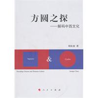 方圆之探-解码中西文化