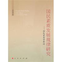 国民素质发展规律研究-国民素质学新论