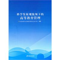 科学发展观统领下的高等教育管理