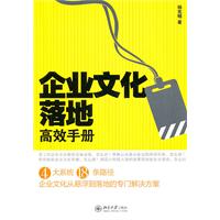 企业文化落地高效手册