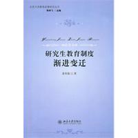 研究生教育制度渐进变迁