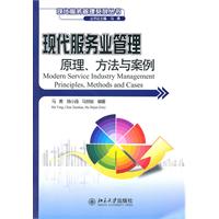 现代服务业管理原理、方法与案例