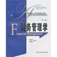 财务管理学-第二版