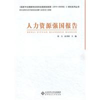 人力资源强国报告