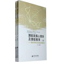 潜能发展心理学及潜能教育-理论思考及实验实践研究-上.下部