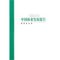 2010中国林业发展报告
