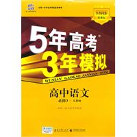 高中语文 必修3-人教版-5年高考 3年模拟-新课标-5.3同步