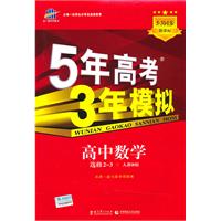 高中数学 选修2-3-人教B版-5年高考 3年模拟-新课标-5.3同步