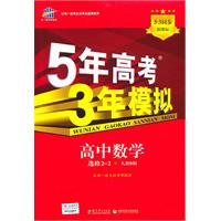 高中数学 选修2-2-人教B版-5年高考 3年模拟-新课标-5.3同步