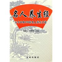 名人养生经-古今中外138位名人养生之道