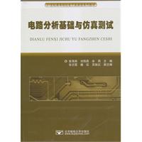 电路分析基础与仿真测试