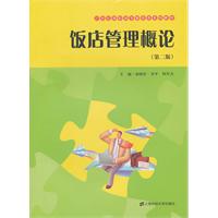饭店管理概论-第二版