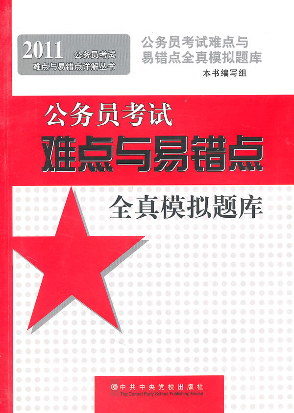 2011-公务员考试难点与易错点全真模拟题库