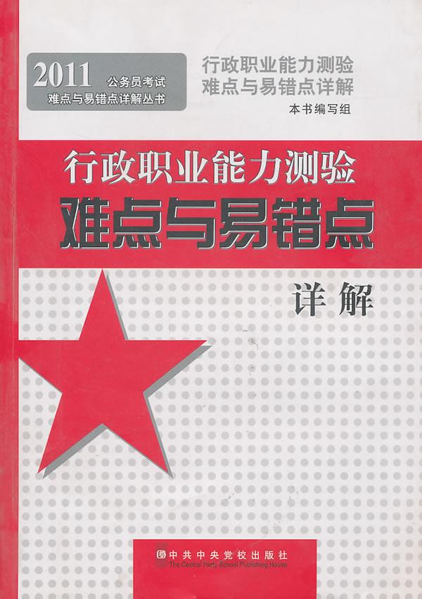 2011-行政职业能力测验难点与易错点详解