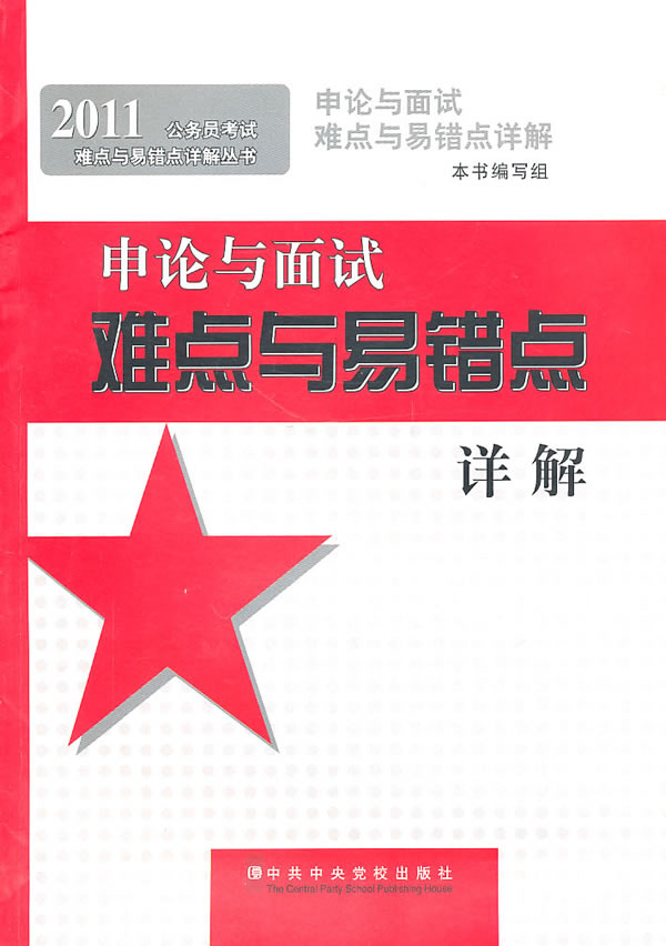 2011-申论与面试难点与易错点详解