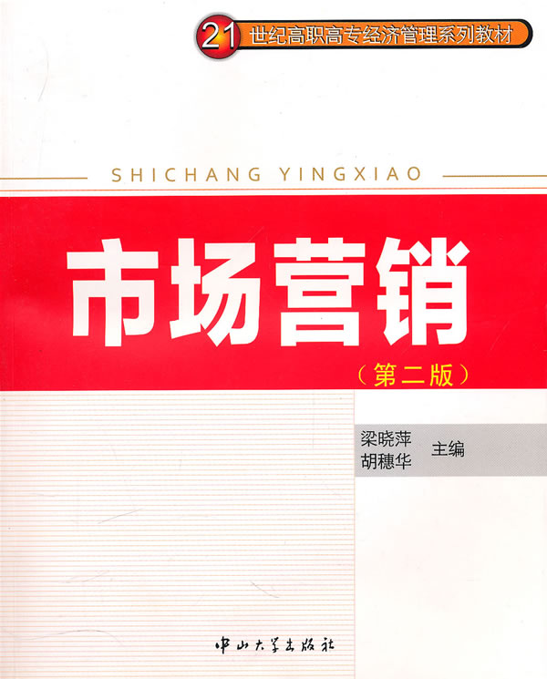 市场营销-(第二版)