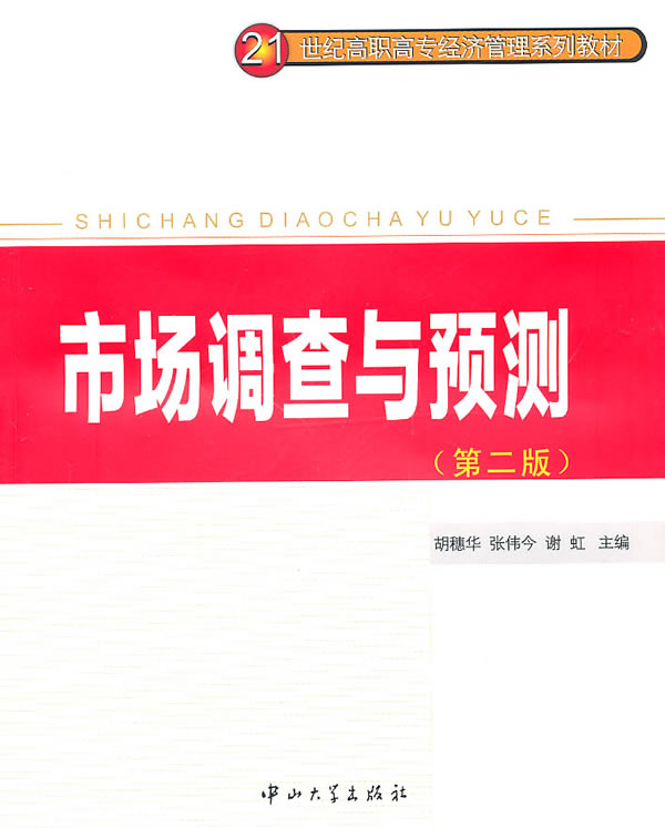 市场调查与预测-(第二版)