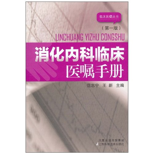 消化内科临床医嘱手册-第一版