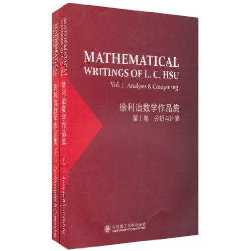 徐利治数学作品集-(共两卷)