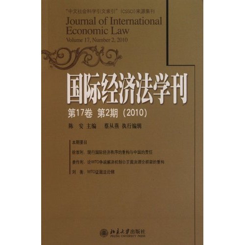 2010-国际经济法学刊-第17卷 第2期