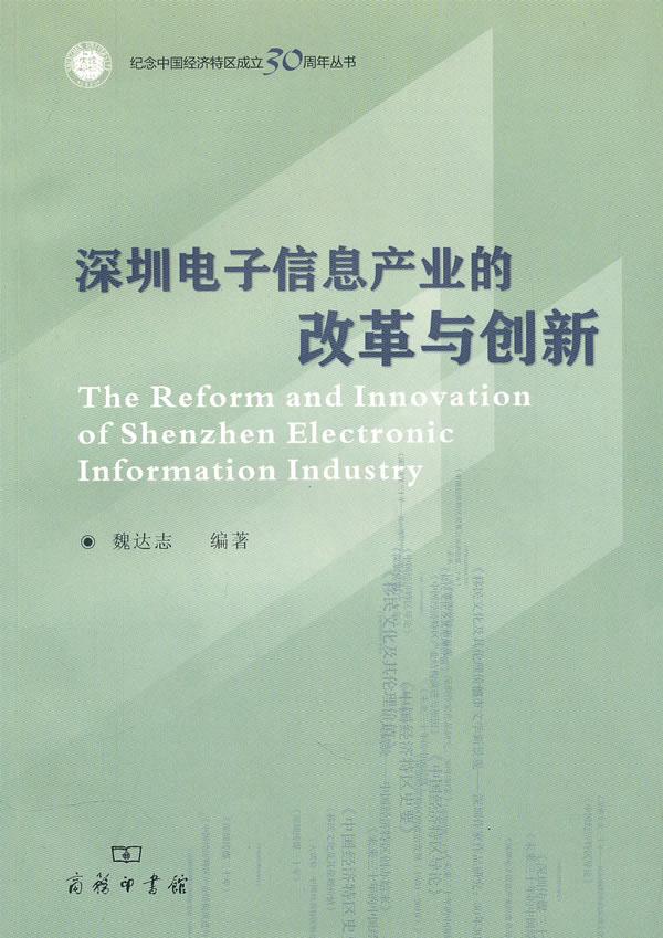深圳电子信息产业的改革与创新