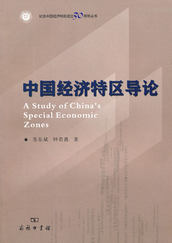 中国经济特区导论