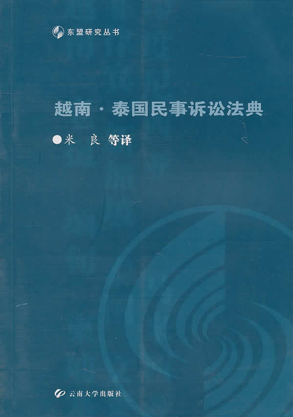 越南.泰国民事诉讼法典