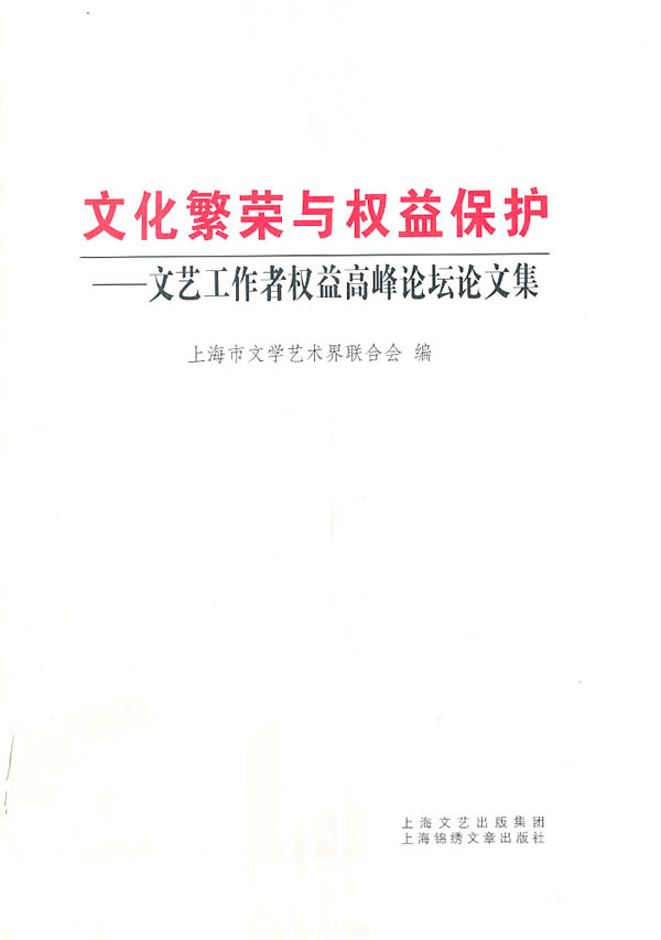 文化繁荣与权益保护-文艺工作者权益问题高峰论坛论文集