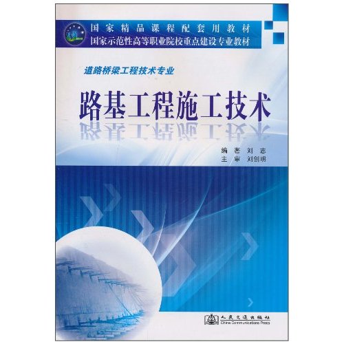 路基工程施工技术-道路桥梁工程技术专业