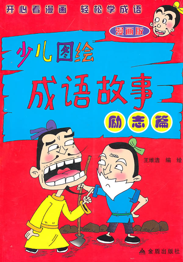 励志篇少儿图绘成语故事漫画版