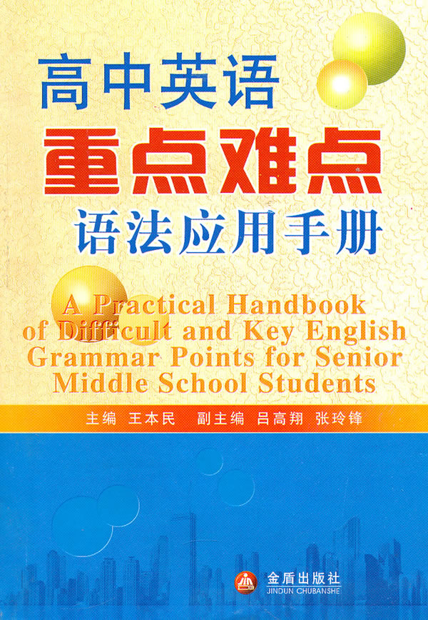 高中英语重点难点语法应用手册