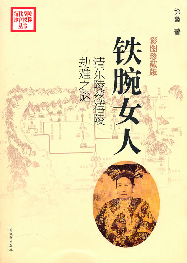 铁腕女人-清东陵慈禧陵劫难之谜