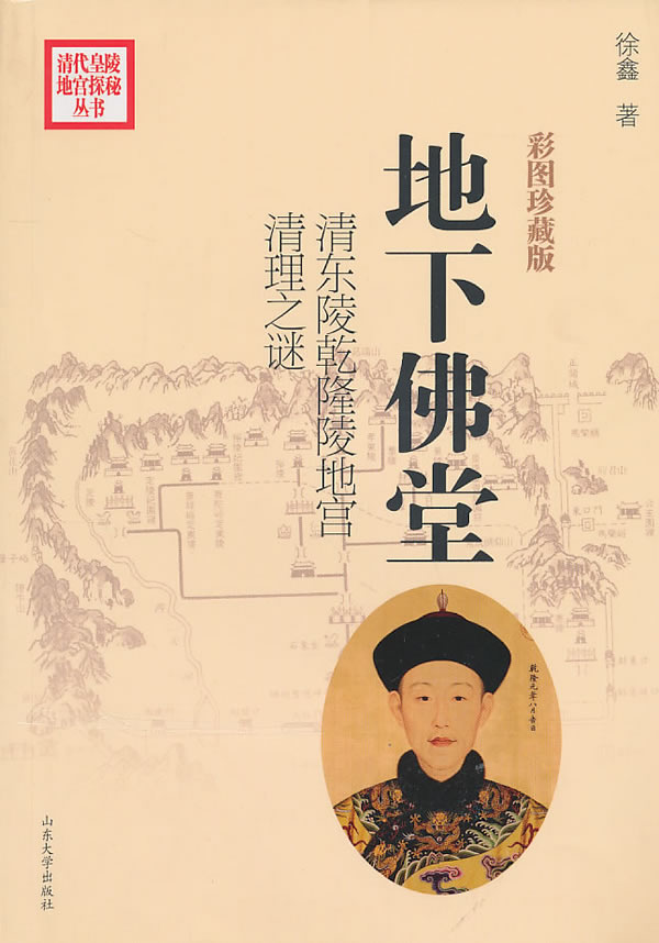 地下佛堂-清东陵乾隆陵地宫清理之谜
