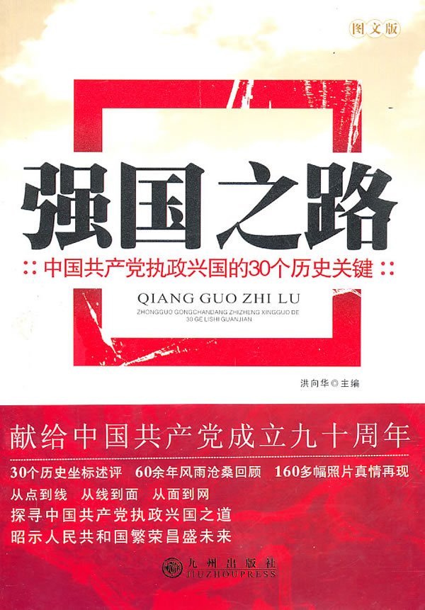 强国之路-中国共产党执政兴国的30个历史关键