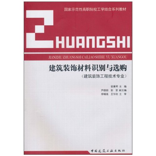 建筑装饰材料认别与选购-(建筑装饰工程技术专业)