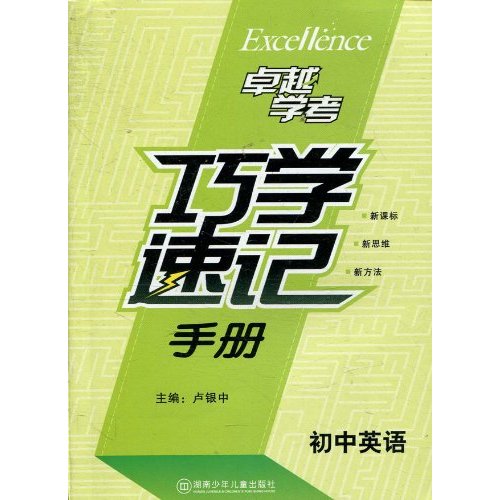 初中英语巧学速记手册