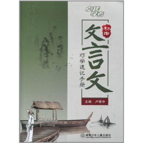 初中文言文巧学速记手册