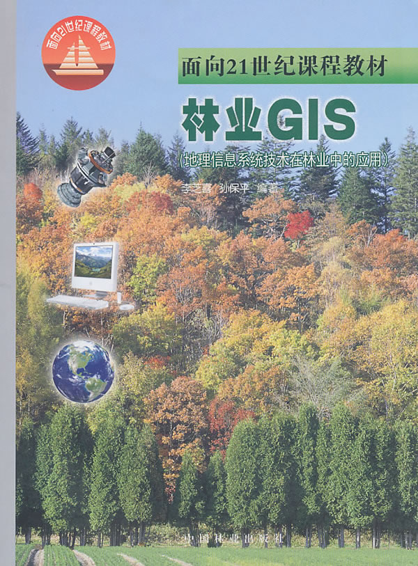 林业GIS(地理信息系统技术在林业在的应用)