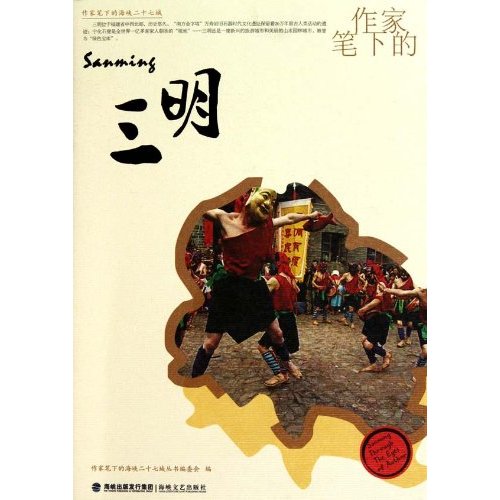 作家笔下的三明