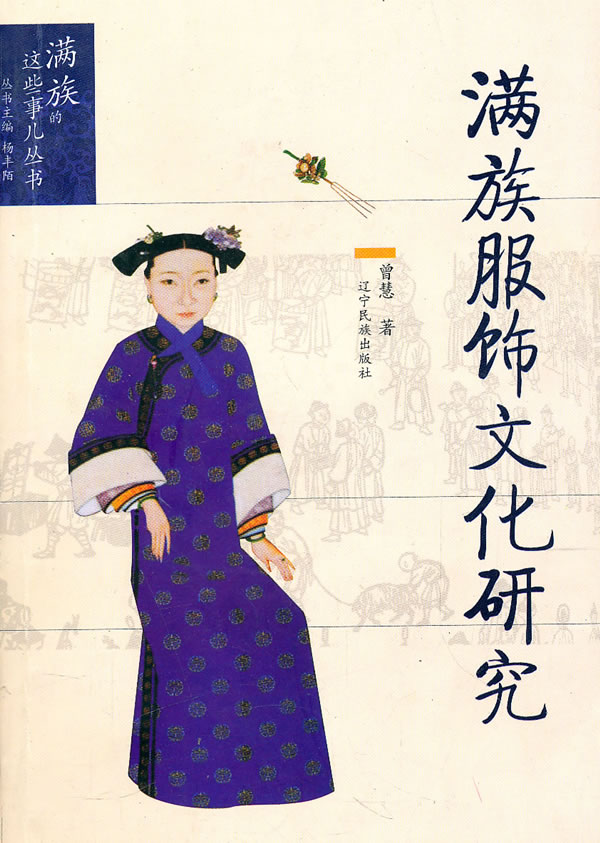 满族服饰文化研究