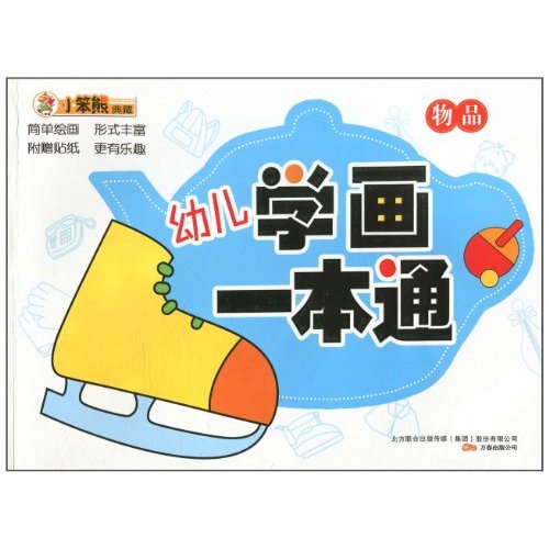 物品-幼儿学画一本通