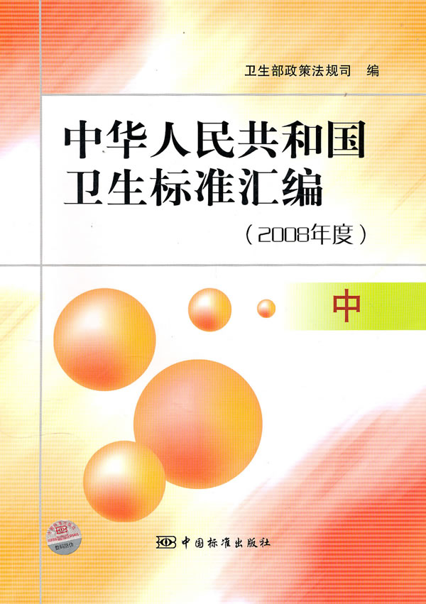 2008年度.中-中华人民共和国卫生标准汇编
