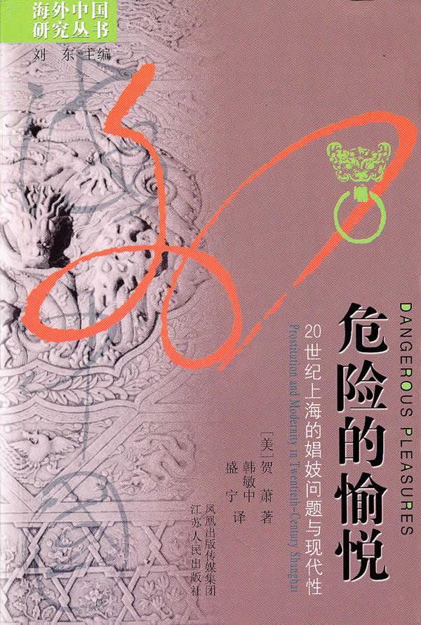 海外中国研究丛书-危险的愉悦(20世纪上海的娼妓问题与现代性)