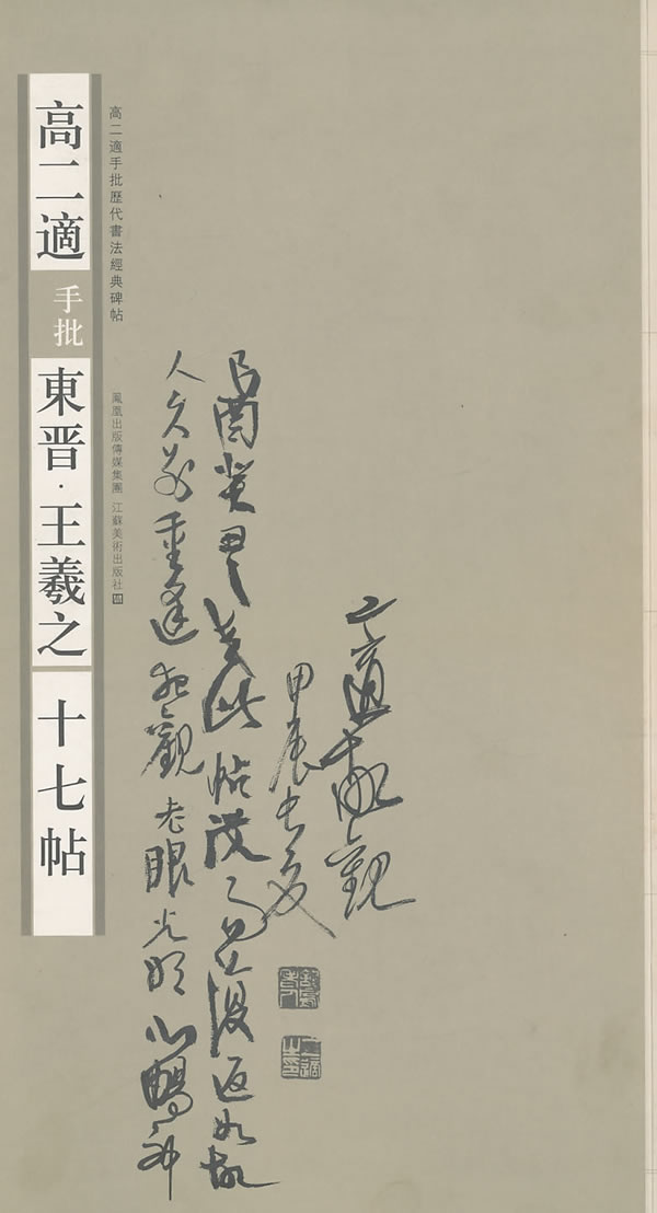 高二适手批东晋.王羲之《十七帖》