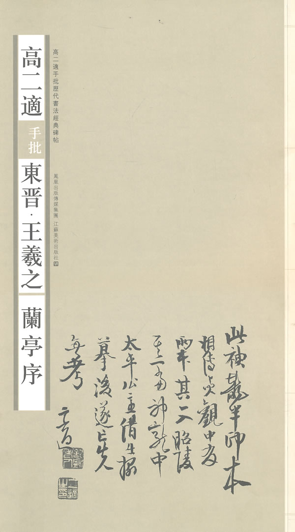 高二适手批东晋.王羲之《兰亭序》