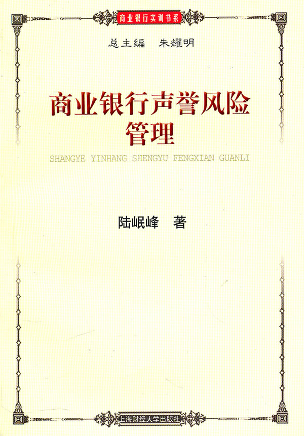 商业银行声誉风险管理