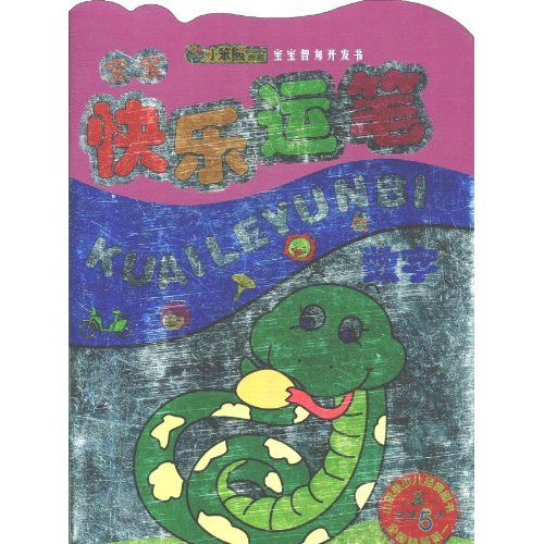 数字-宝宝快乐运笔